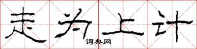 柯春海走为上计隶书怎么写
