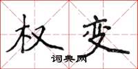 侯登峰权变楷书怎么写