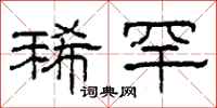 柯春海稀罕隶书怎么写