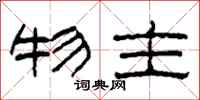 柯春海物主隶书怎么写