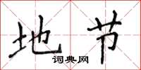 侯登峰地节楷书怎么写