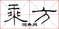 柯春海乘方隶书怎么写