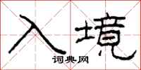 柯春海入境隶书怎么写