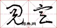 曾庆福阅定草书怎么写