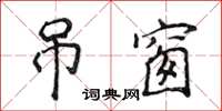侯登峰吊窗楷书怎么写