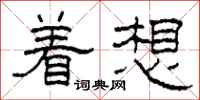 柯春海着想隶书怎么写