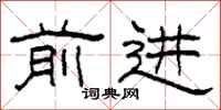 柯春海前进隶书怎么写
