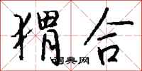 钱沛云猬合行书怎么写