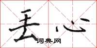 侯登峰丢心楷书怎么写