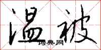 钱沛云温被行书怎么写