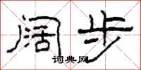 柯春海阔步隶书怎么写