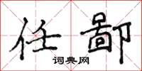 侯登峰任鄙楷书怎么写