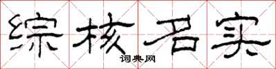 柯春海综核名实隶书怎么写