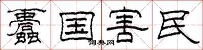 柯春海蠹国害民隶书怎么写