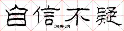 柯春海自信不疑隶书怎么写