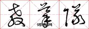 曾庆福教导队草书怎么写
