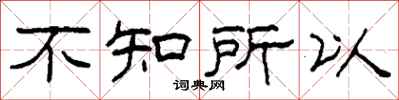 柯春海不知所以隶书怎么写