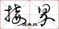 曾庆福接界草书怎么写