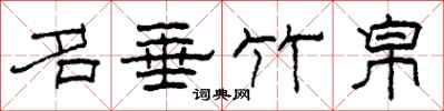 柯春海名垂竹帛隶书怎么写
