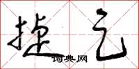 曾庆福捷足草书怎么写