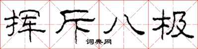 柯春海挥斥八极隶书怎么写