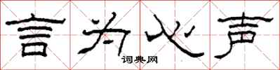 柯春海言为心声隶书怎么写
