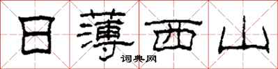 柯春海日薄西山隶书怎么写