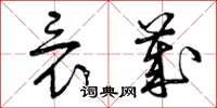 曾庆福竟岁草书怎么写
