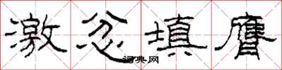 柯春海激忿填膺隶书怎么写