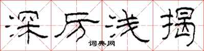 柯春海深厉浅揭隶书怎么写