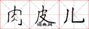 侯登峰肉皮儿楷书怎么写
