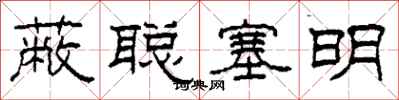 柯春海蔽聪塞明隶书怎么写