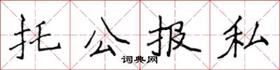侯登峰托公报私楷书怎么写