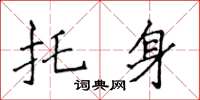 侯登峰托身楷书怎么写