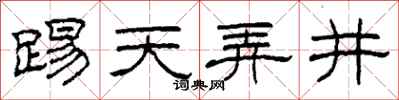 柯春海踢天弄井隶书怎么写