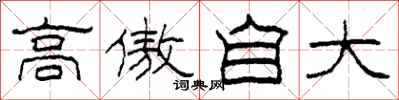 柯春海高傲自大隶书怎么写