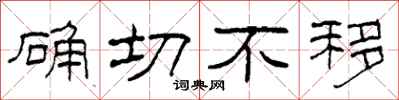 柯春海确切不移隶书怎么写