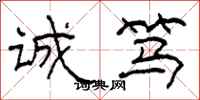 柯春海诚笃隶书怎么写