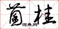 曾庆福菌桂草书怎么写