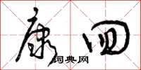 曾庆福康回草书怎么写