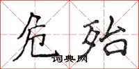 侯登峰危殆楷书怎么写