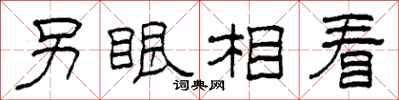柯春海另眼相看隶书怎么写