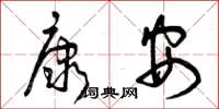 曾庆福康安草书怎么写