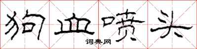 柯春海狗血喷头隶书怎么写