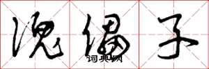 曾庆福傀儡子草书怎么写