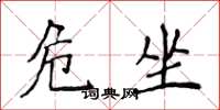 侯登峰危坐楷书怎么写
