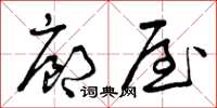 曾庆福廊屋草书怎么写