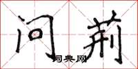 侯登峰问荆楷书怎么写