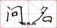 侯登峰问名楷书怎么写