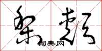 曾庆福梨颊草书怎么写